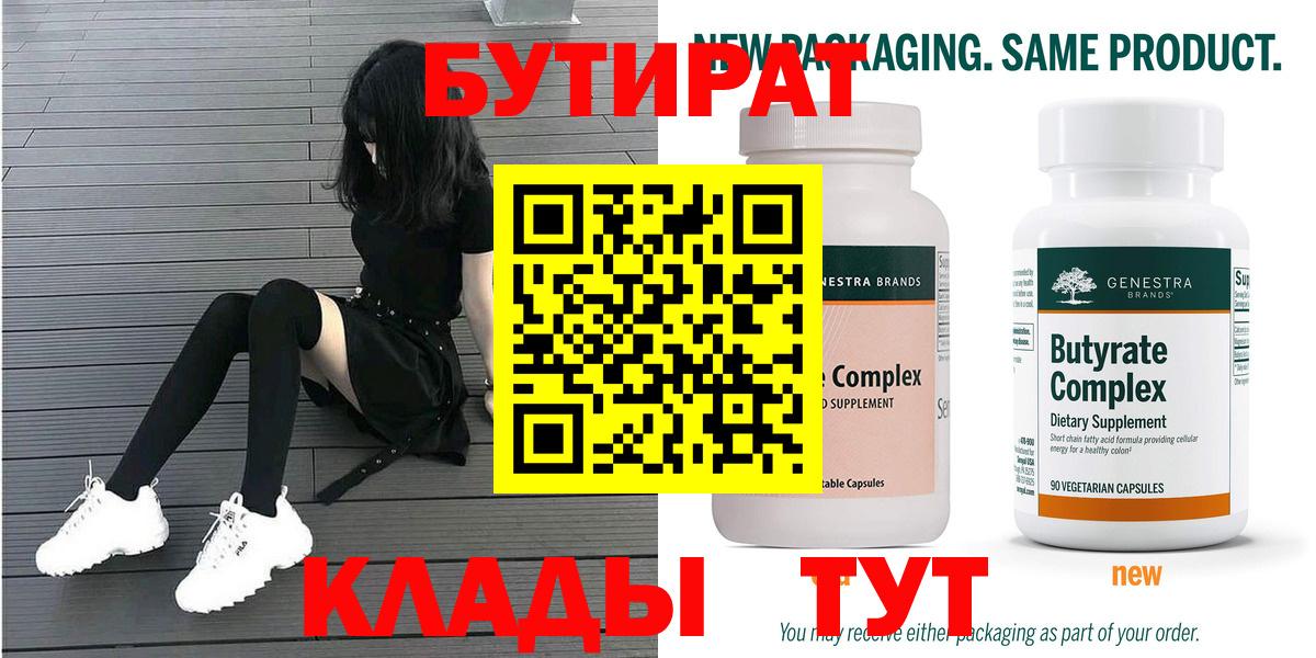 Бутират Butirat  Вход с VPN  Ейск 