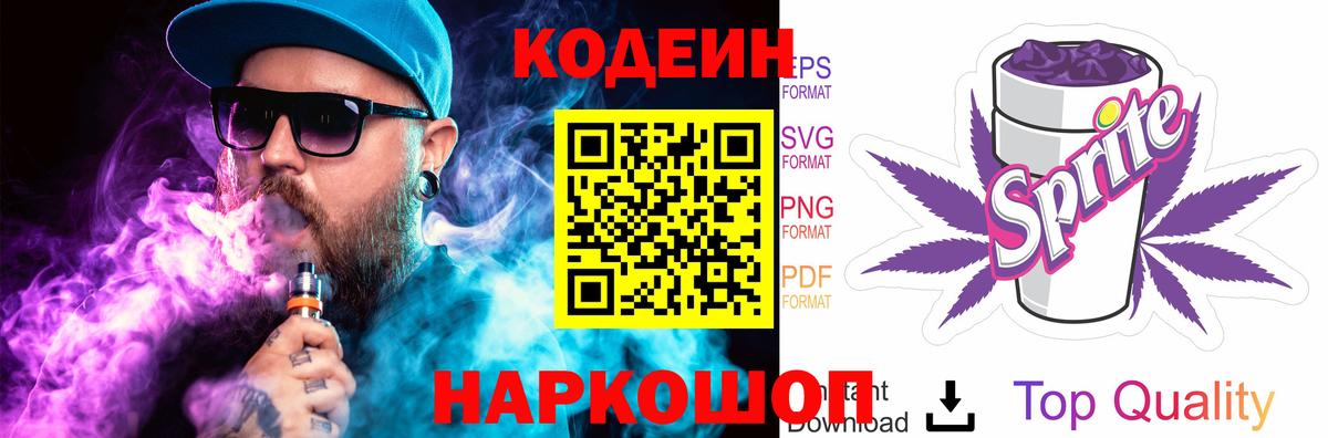Ейск  Кодеин Purple Drank  Вход с VPN 